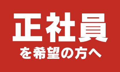 正社員を希望の方へ