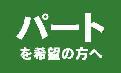 パートを希望の方へ