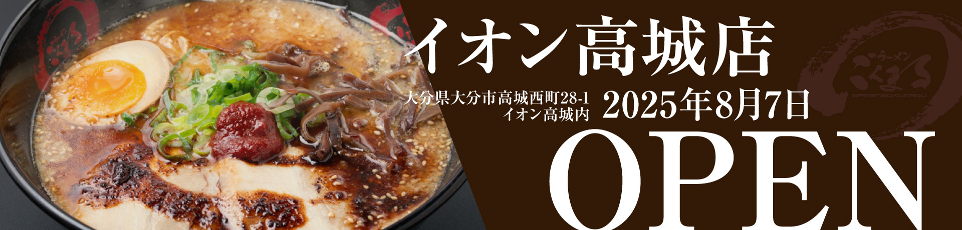 イオン高城店 2025年8月7日 OPEN